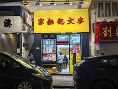 -麦文记面家(佐敦店)