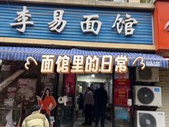 -李易面馆(树木岭店)