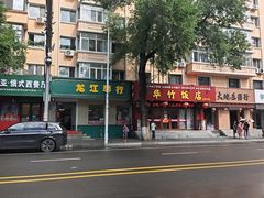 -华竹饭店(中央大街店)
