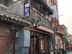 -爆肚冯(廊房二条店)