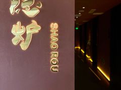 -隐炉和牛烧肉店(群力店)