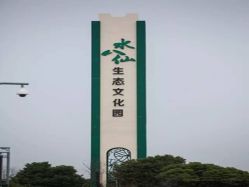 -水八仙生态园