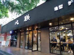 门面-心联护肤造型