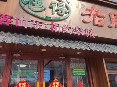 -穆得·老周家牛肉烧饼(普利街店)