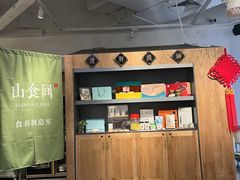 -山食间·中式营养轻餐(保利时光里店)