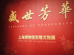 -上海博物馆(人民广场馆)