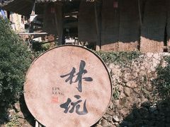 -林坑古村落