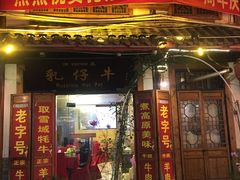 门面-乳仔牛牦牛汤锅 烤羊排(松潘古城店)