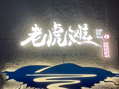 -老虎滩大连海鲜烧烤(水游城店)
