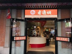 门面-老通城豆皮大王(吉庆街店)
