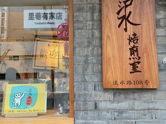 门面-沪水焙煎室(淡水路店)