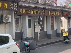 -咱家王新国把子肉(县东巷店)