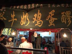 老马牛奶鸡蛋醪糟-清真老马家国华牛奶鸡蛋醪糟(正宁路店)