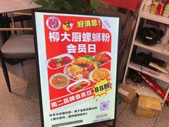-柳大厨螺蛳粉(人民路总店)