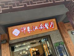 -印象江南(东栅店)