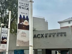 -辰熙ACX星海艺术中心