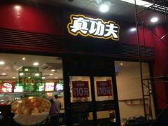 -真功夫(君逸世家店)