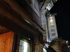 -锦记糕点铺