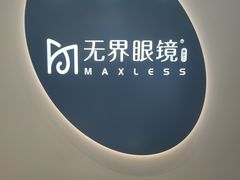 -无界眼镜MaxLess(五角场万达店)