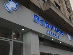 -BABYDOG宝贝狗宠物乐园(欧洲城店)