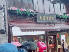 -南塘油赞子(南塘店)