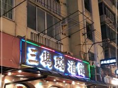 门面-三玛璐酒楼(汉口路店)