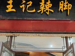 -黎里王记辣脚(黎里总店)
