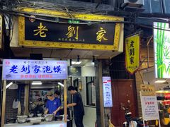 -老刘家泡馍·陕西老字号(钟楼广济街店)