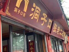 门面-洞子口张老二凉粉(文殊院店)