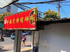 -娇姐老牌螺蛳粉(雅儒路店)