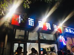 门面-郭记小街麻辣烫(南小街总店)