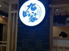 -九田家黑牛烤肉料理(石路天虹店)