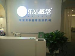 -莱恩·乐活概念专业皮肤管理连锁