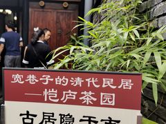 -恺庐茶园(宽窄巷子景区店)