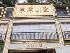 门面-常来小聚·广州非遗传承餐厅(地王广场店)
