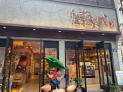 -佳藕天成(南宋御街店)