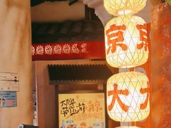 -南京大牌档(中关村领展广场店)