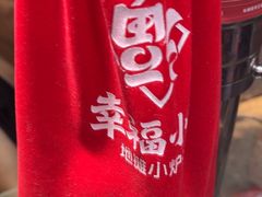 -幸福小串·地摊小炉子(三阳路店)