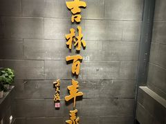 -新兴园饺子馆(北京百子湾店)