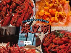 -辣皇朝小龙虾(六一店)