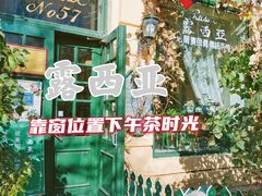 -露西亚咖啡西餐厅(哈尔滨俄侨纪念馆店)