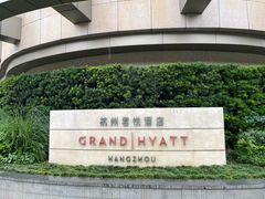 -杭州君悦酒店