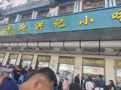 -牛街洪记小吃店(牛街店)