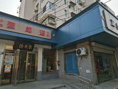 -聚成源(芦庄店)