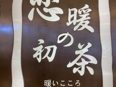 -恋暖初茶(万菱汇店)