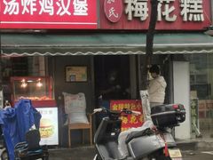 门面-孙氏梅花糕(马台街)