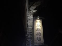 -锦记糕点铺
