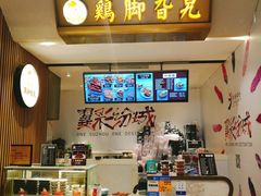 -鸡脚旮旯(苏州中心店)