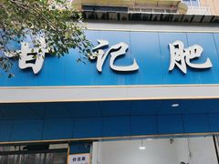 -甘记肥肠粉(马鞍北路店)