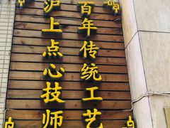 门面-东泰祥生煎馆(陕西南路店)